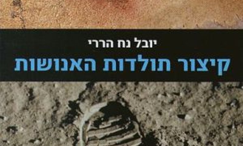 כריכת הספר קיצור תולדות האנושות מאת יובל נח הררי