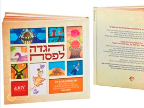 הגדה לפסח [צילום: יח"צ]