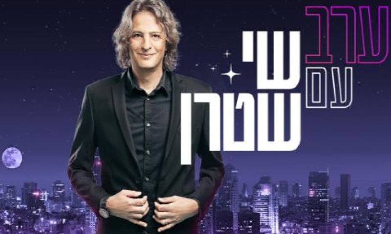 שי שטרן [צילום: מיכה לובטון]
