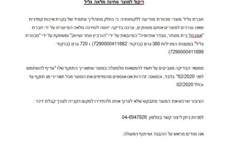 חשד לסלמונלה בטחינה מלאה "גליל"
