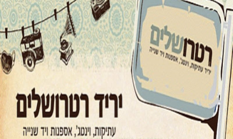 מי מוותר?[צילום: AllAboutJerusalem]