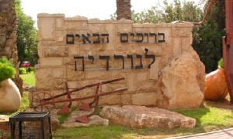 [צילום: מ"א לב השרון]