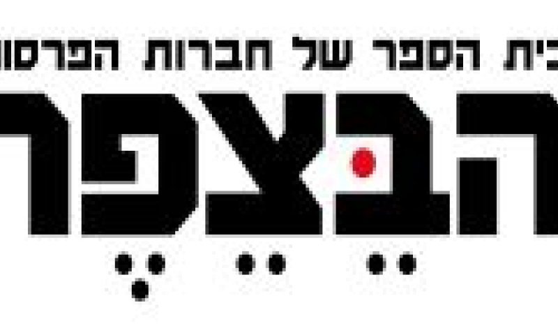 הבצפר
