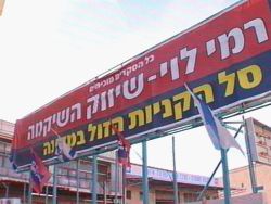 רמי לוי. נכנס לבאר שבע [צילום: ערוץ 10]