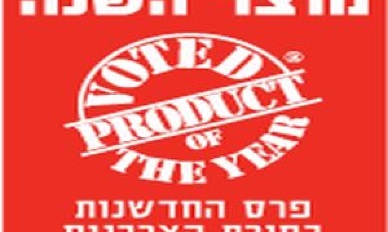 תחרות מוצר השנה