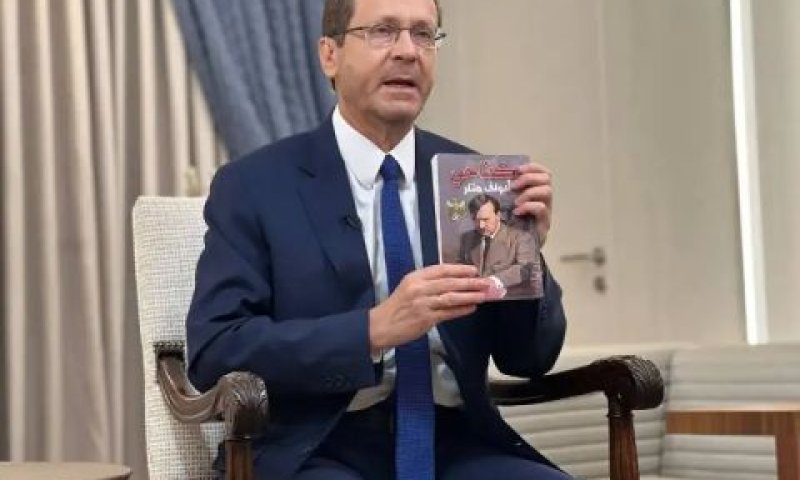 הרצוג עם הספר של היטלר [צילום: דוברות בית הנשיא]