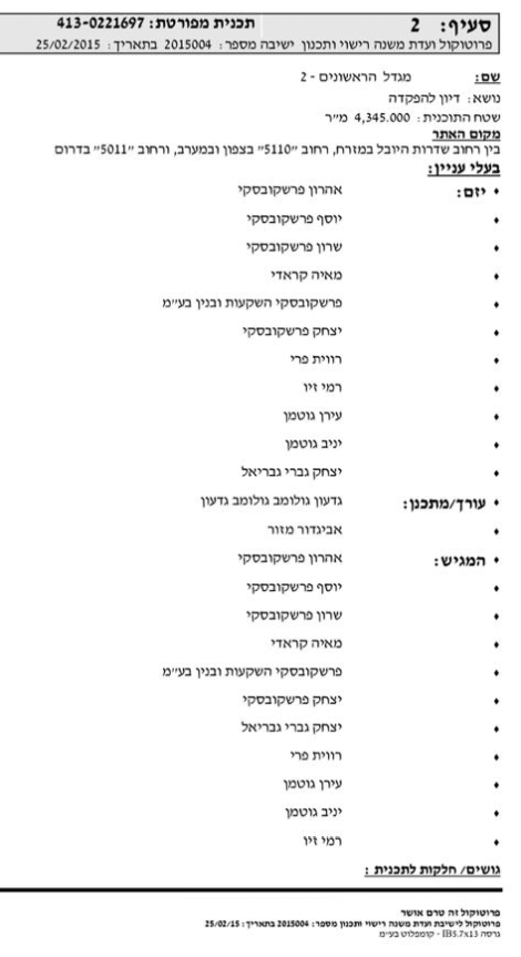מסמך 2: ישיבת ועדת התכנון והבניה ברשל"צ ביום 25.02.15 בבקשת חברת פרשקובסקי להגדלת מספר יחידות הדיור