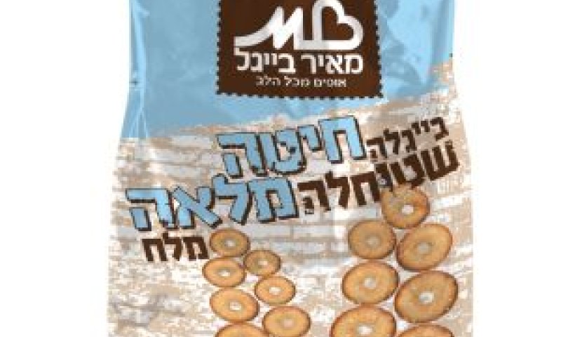 בייגלה עשוי מחיטה מלאה [צילום: יח"צ]
