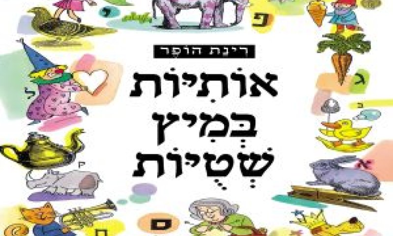 אותיות במיץ שטות