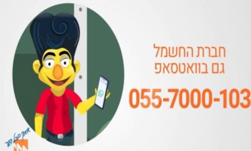 מענה אישי בווטסאפ [צילום: דוברות חברת החשמל]