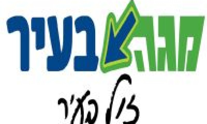 מגה בעיר