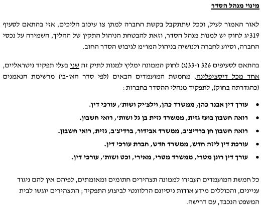 המלצת הממונה על חמישה מועמדים מנהלי הסדר