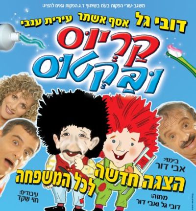 הכרזה המקורית של ההצגה. גולן ובלכרוביץ לא קיימים