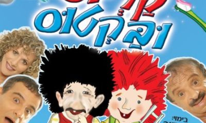 הכרזה המקורית של ההצגה. גולן ובלכרוביץ לא קיימים