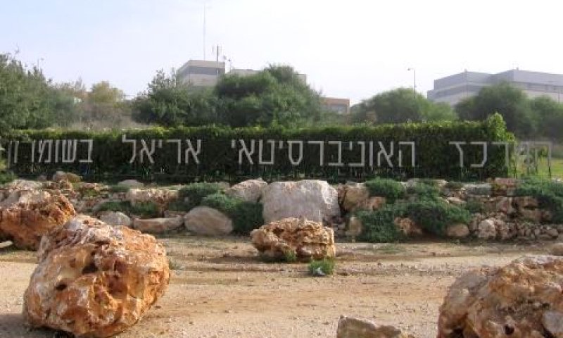 המרכז האוניברסיטאי באריאל [צילום: עידן יוסף]