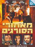 "מאחורי הסורגים"