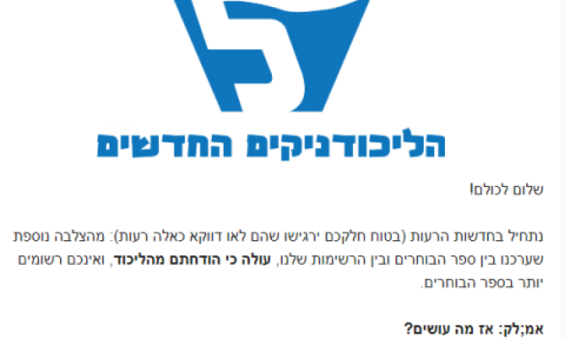 "בואו איתנו למפלגת העבודה" [צילום: מתוך הודעת המייל של הליכודניקים החדשים]