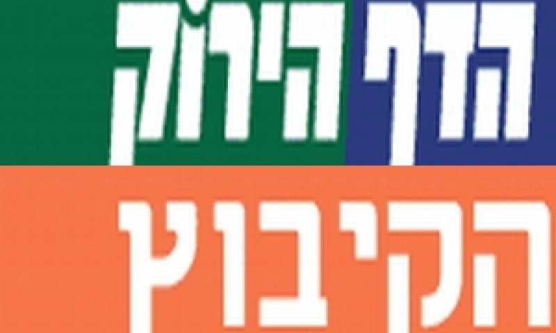 הדף הירוק+הקיבוץ