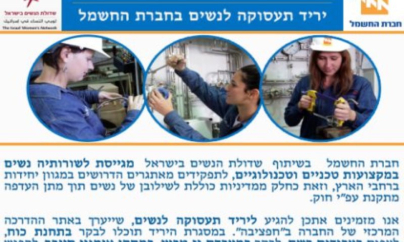 חברת חשמל. לא לגברים בלבד