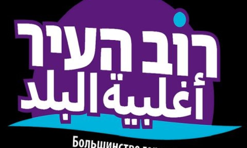 רוב העיר. העתירה התקבלה חלקית