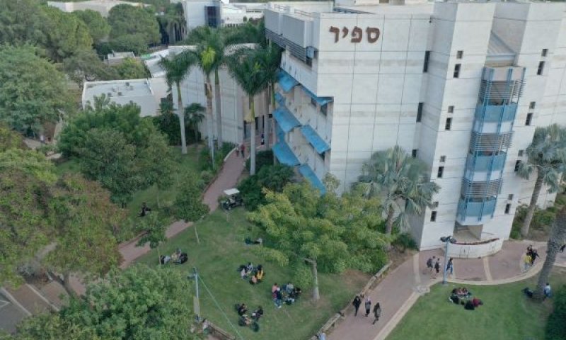 המכללה האקדמית ספיר [צילום: עמיר טרקל, יח"צ המכללה האקדמית ספיר]