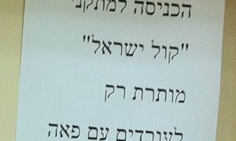 המודעה שהודבקה על דלת האיש עם הפאה