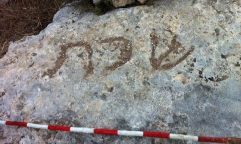 כתובת ראשונה בעברית לציון תחום השבת [צילום: המכללה האקדמית כנרת]