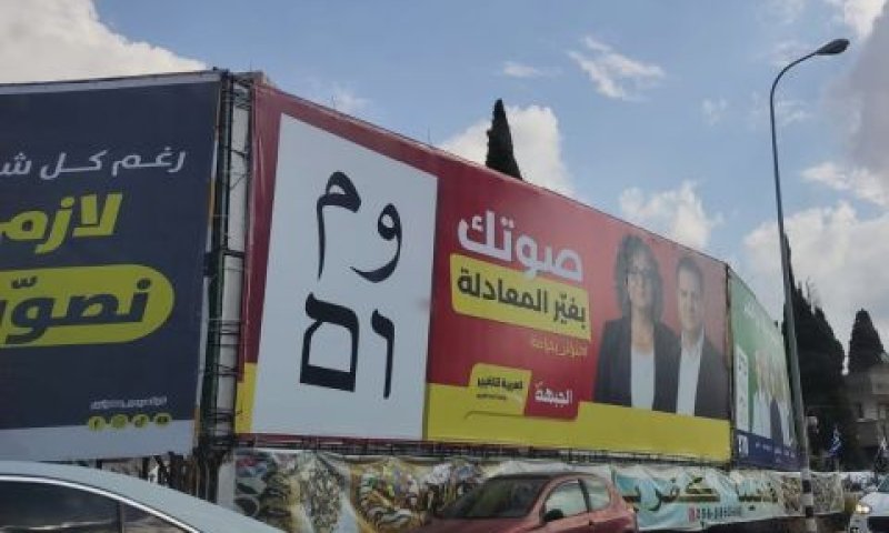 שלט חוצות של חד"ש-תע"ל בגליל המערבי