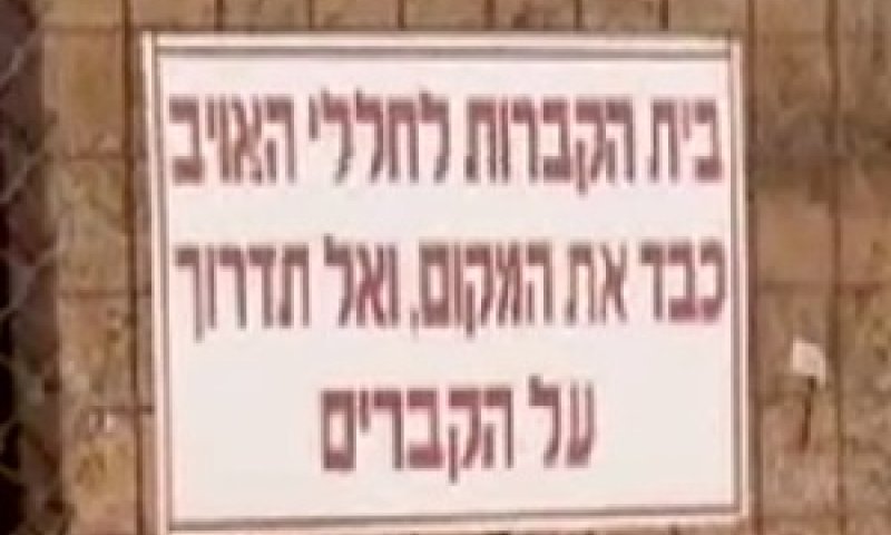 הכניסה לבית הקברות המיוחד [צילום: חדשות 10]