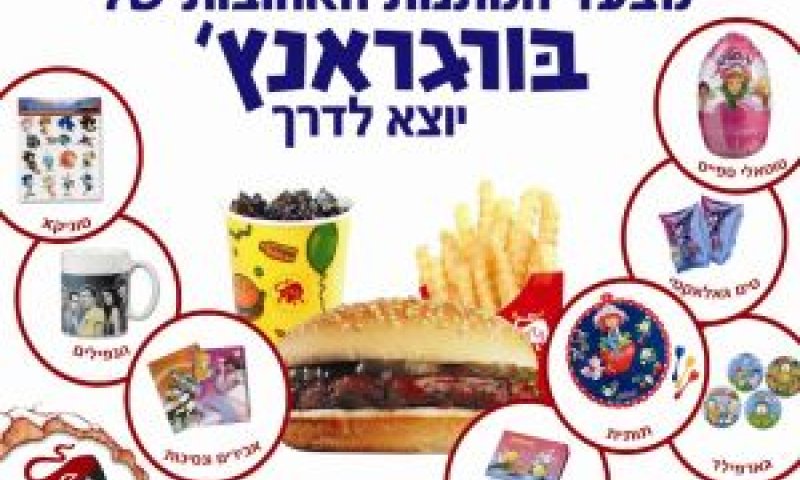 מבצע בורגראנץ' [צילום: יח"צ]