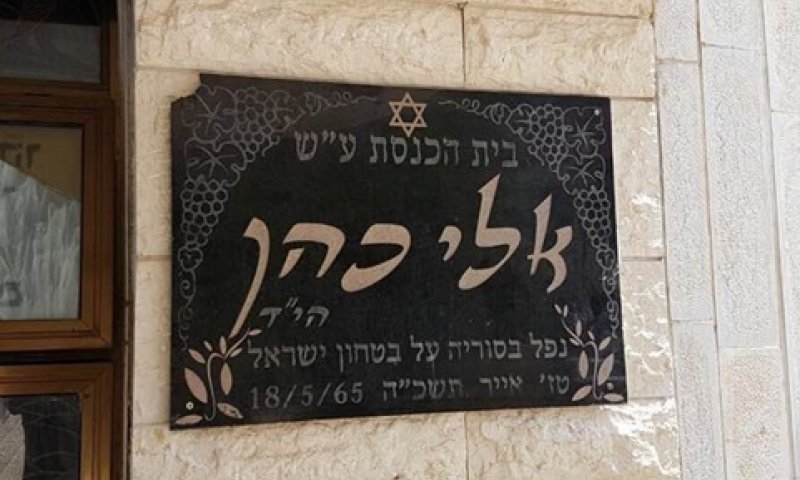 שלט ההנצחה לאלי כהן בבית הכנסת [צילום: אלי סבתי]