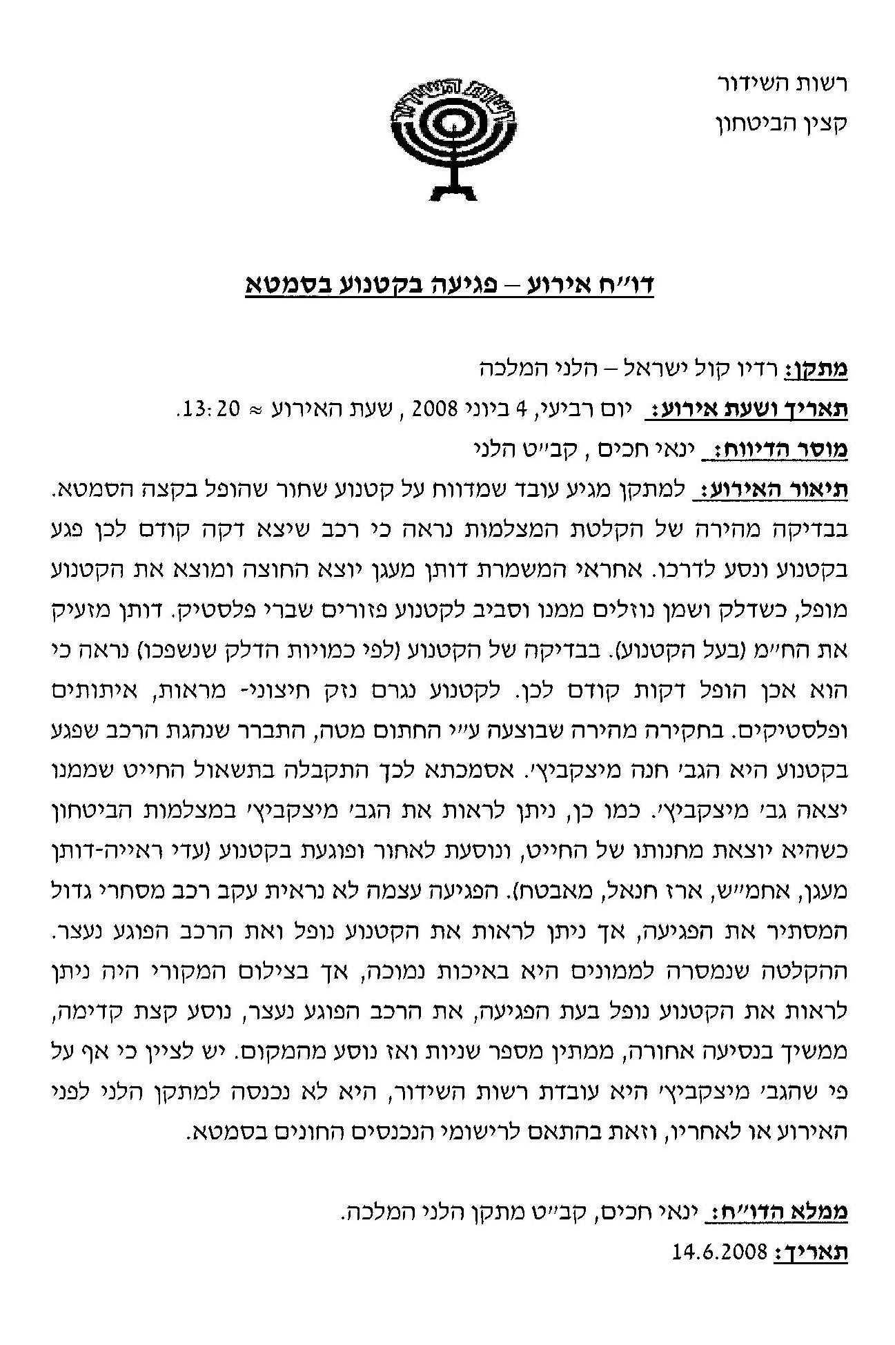 דוח מיוחד שכתב קצין הבטחון ינאי חכים: מצקביץ' היא שפגעה בקטנוע