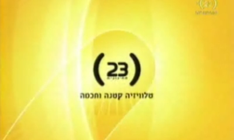 ערוץ החינוכית 23
