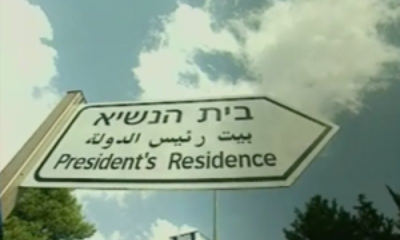 בית הנשיא