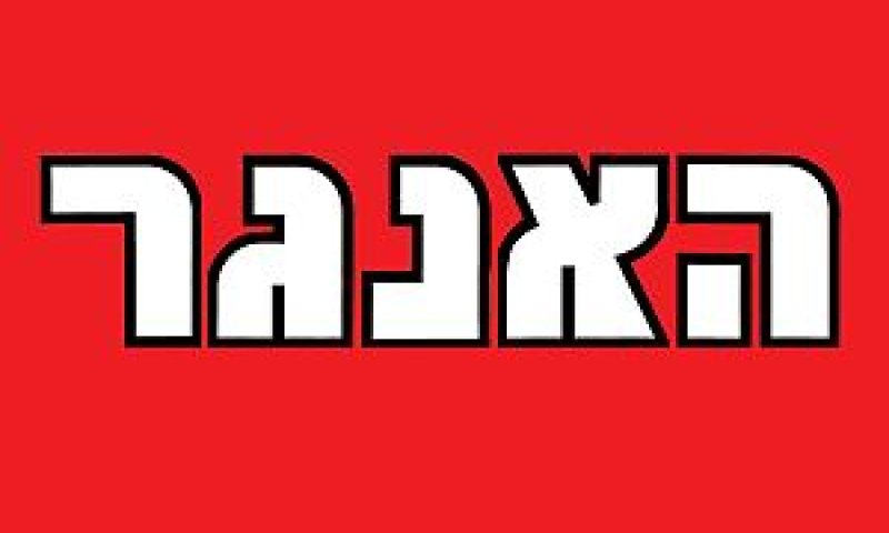 האנגר