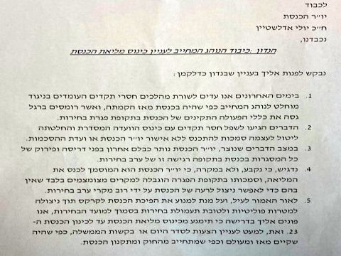 מכתב ראשי גוש הימין ליו"ר הכנסת יולי אדלשטיין
