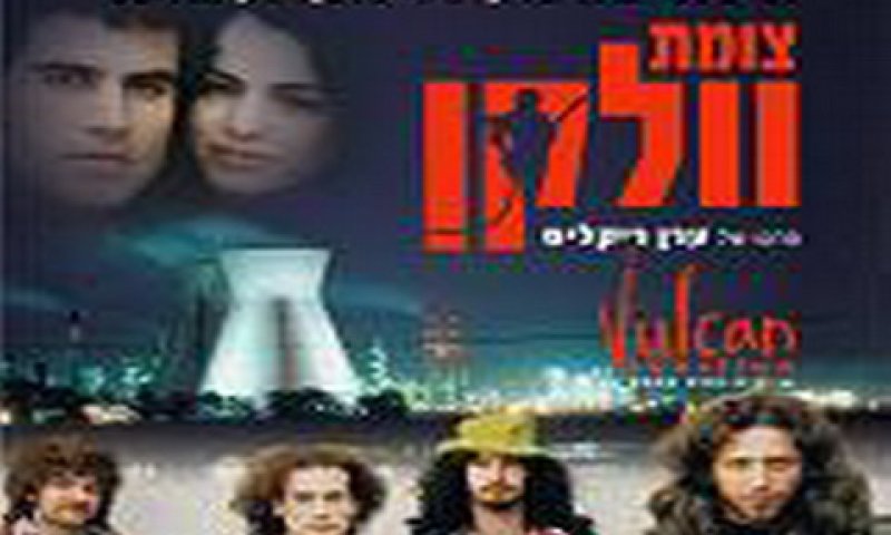כרזת הסרט "צומת וולקן" [צילום: יח"צ]