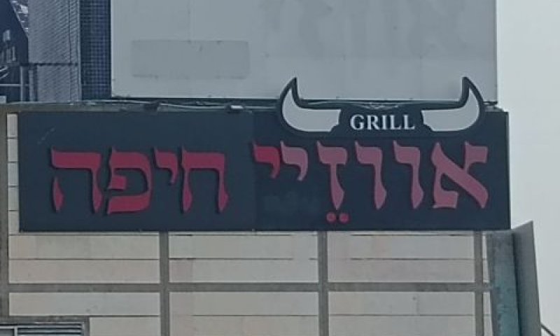 "סכנה לבריאות הציבור"