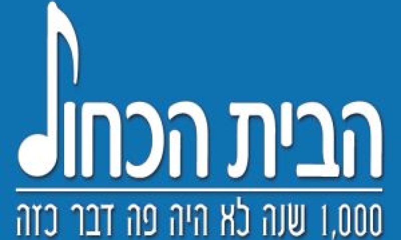 הבית הכחול [צילום: יח"צ]