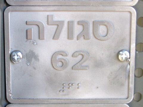 62. קו עם כריזה בקול מתכתי