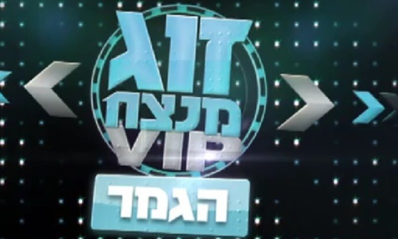מכירה נוספת של הפורמט ללקוחות בינלאומיים [צילום: מתוך זוג מנצח]