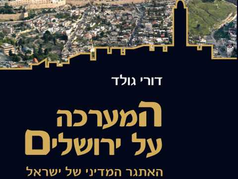 ספרו החדש של ד"ר דורי גולד על ירושלים