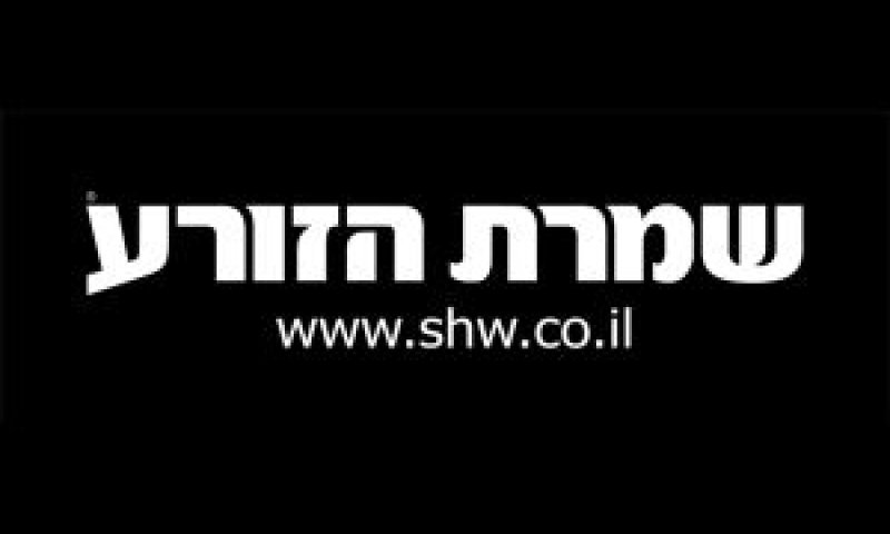 שמרת הזורע