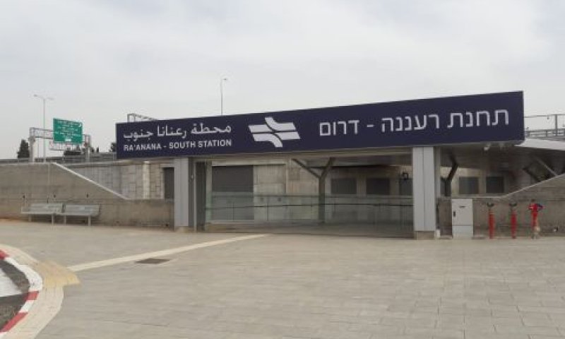 רכבת רעננה דרום [צילום: דוברות רכבת ישראל]