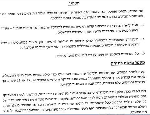 מסמך - גירסה ב'. התפטרתי בגלל השגיונות של שרה נתניהו