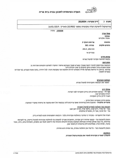 ההחלטה ביחס למגרש משפחת אלבוים: להמליץ לאשר את הבקשה