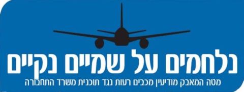 נלחמים על שמיים נקיים