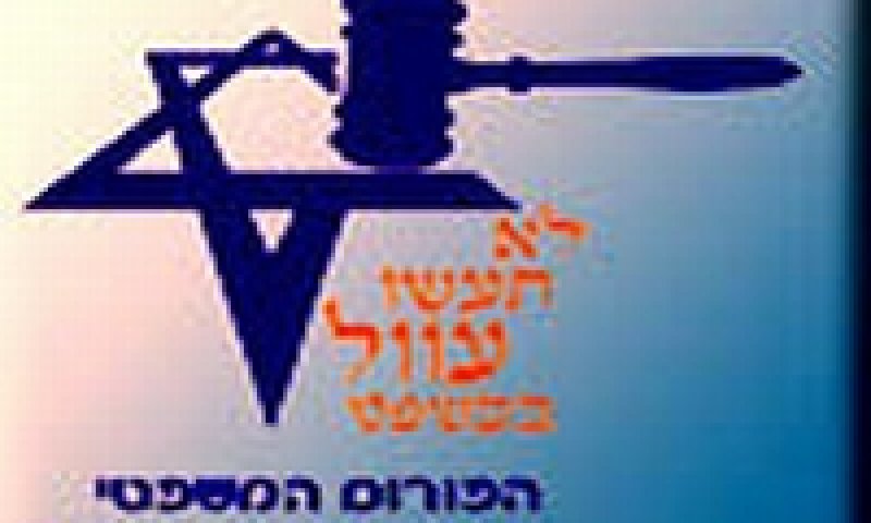 הפורום המשפטי למען ארץ ישראל