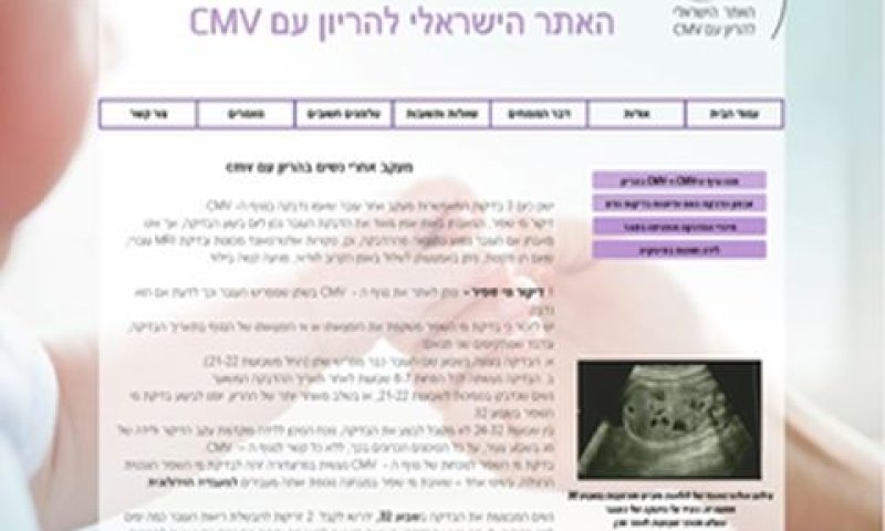 אתר האינטרנט להריון עם CMV