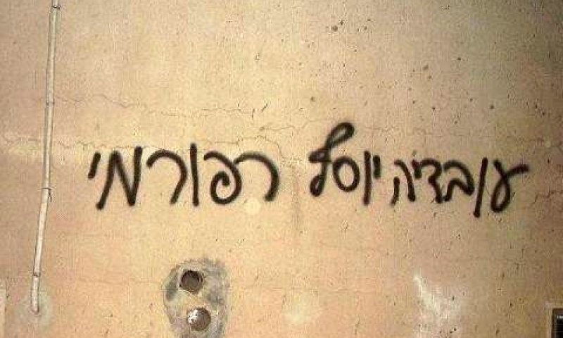 גרפיטי רוסס בשכונות גאולה ומאה שערים [צילום: שאול דרעי/סוכנות הידיעות חדשות 24]
